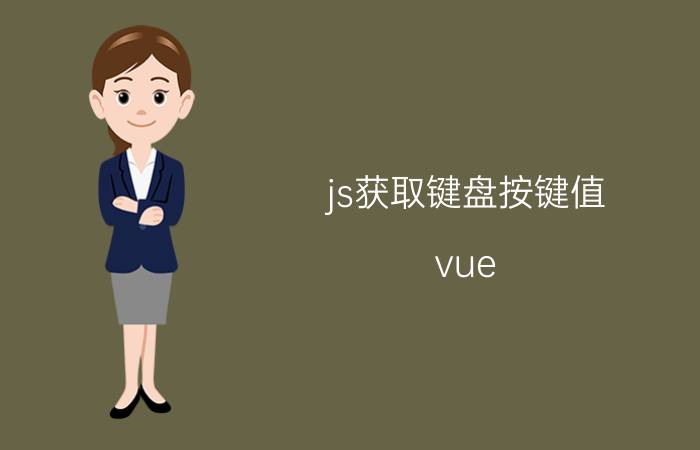 js获取键盘按键值 vue.js如何实现组合快捷键？